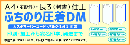 ふちのり圧着DM