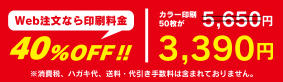 web注文なら印刷料金40%off